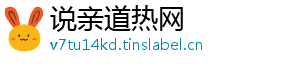 说亲道热网